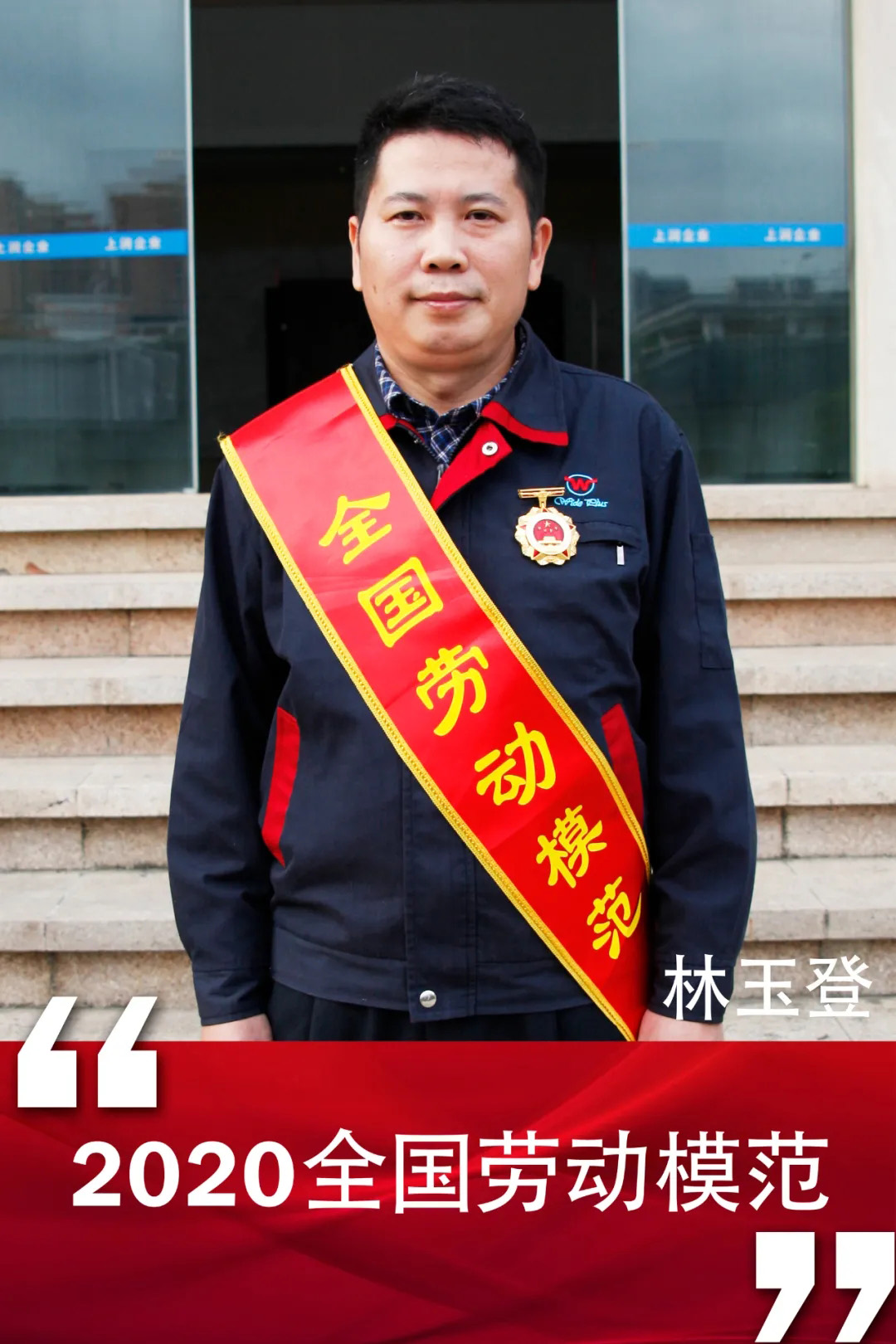 Lin Yudeng of WIDE PLUS, Fujian province was awarded the honorary title of“National model worker”